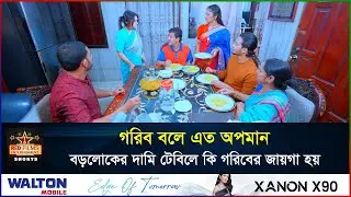 দামী খাবারের টেবিলে কি গরিবের জায়গা হবে? | Heart Touching Story | সংসারের ছোট বউ | Banlga Natok 2026