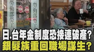 不只日本連台灣也危險? 日本高齡族群陷困境 缺口持續擴大.年金制度恐破產 台灣停砍公教年金三讀通過 退撫基金再提前4年破產?｜【話題懶人包】｜TVBS新聞網 @tvbsnews24live
