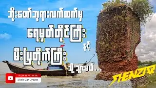 ပင်လယ်၀မှာရှိတဲ့ ဘိုးတော်ဘုရားလက်ထက်မှရေမှတ်တိုင်ကြီးနှင့်သံတဲမီးပြတိုက်ခရီးစဉ်( Shein Zar Cyclist )