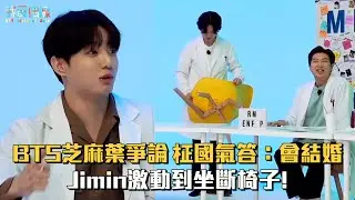 【芝麻葉爭論】BTS柾國氣答：會結婚！Jimin激動到坐斷椅子