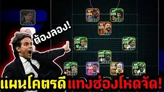 รีวิวแผนฮิตท็อปเซิร์ฟ 4-2-1-3 หลังแน่นเกมรุกโคตรโหดแทงทะลุช่องโคตรดี[eFootball 2025]