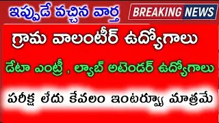 ap grama volunteer jobs | Lab attendant lab Technician jobs | Data Entry Job s Notification 2021 |