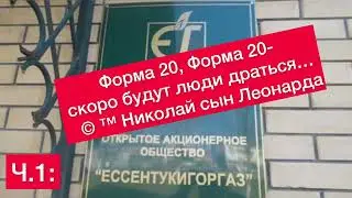 Ч.1: ПОКУШЕНИЕ НА ЖИЗНЬ ИЗ- ЗА ФОРМЫ 20. ЕССЕНТУКИГОРГАЗ. 