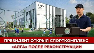 Президент открыл спорткомплекс &laquo;Алга&raquo; после реконструкции