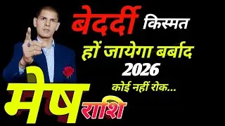 मेष राशि वालों 2026 बेदर्दी किस्मत बर्बाद होंगी | किस्मत का मिलेगा साथ | Arises zodiacsign 2026