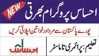 Ehsaas Program Jobs in Pakistan | latest govt jobs 2022 | government jobs 2022 | job vacancy 2022