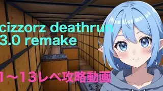 【cizzorz deathrun 3.0 remake】 1〜13レベ攻略動画※多少ズルあり（11なし）