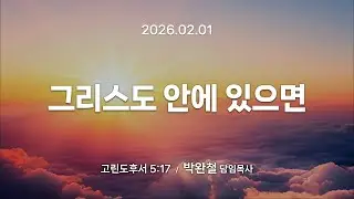 2026.02.01 | 그리스도 안에 있으면 | 박완철 담임목사 | 남서울은혜교회 주일예배