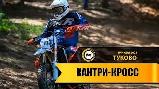 Тучково кантри-кросс 19.06.2021. Жарко, пыльно, но все равно море удовольствия.