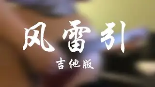 风雷引 (吉它版) | Prelude to Wind and Thunder (Guitar Version)