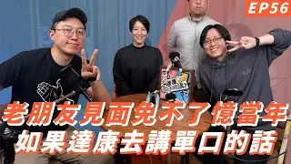EP56｜從20到40，我們都還在這 ft.曹小歐【#達康還在講－新世界】