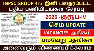 Tnpsc group 4 New Vacancy added 2026| Tnpsc  group 4 exam 2026 | tnpsc group 4 large vacancy 2026