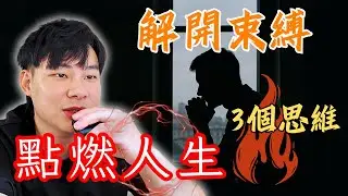 【差點放棄】從工程師到半年網路創業百萬的「關鍵轉折」，解開束縛的3個思維