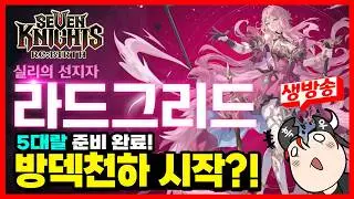 세나리버스] 라드그리드 5대랄 대기중. 뽑고 실결 바로 돌려봄.