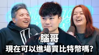 現在還可以進場買比特幣嗎？- 腦哥 （CC AI字幕）