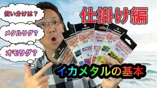 イカメタルの基本を解説！（仕掛け編）イカメタルの仕掛けはどう選べばいいの？ドロッパー？エギ？オモリグ？メタルリグ？アタリはどう出る？色んな疑問をイカ先生が全解説！＃ケンサキイカ＃初心者