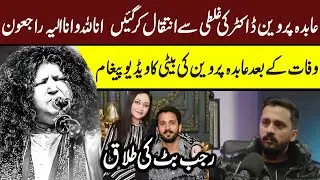 Abida Parveen No More; News Confirmed | Rajab Butt Announced Divorce News #rajabfamily #abidaparveen