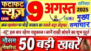 Today Breaking News ! आज 9 अगस्त 2025 के मुख्य समाचार बड़ी खबरें, PM Modi, UP, Bihar, Delhi, SBI