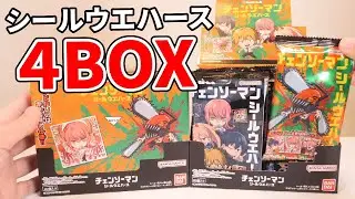 【チェンソーマン】ついにきた！シールウエハース！４箱開封でコンプリートを目指す！