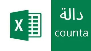 COUNTA شرح دالة