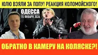 ОДЕССА 15 ЯНВАРЯ 2026. ТИМОШЕНКО ВЗЯЛИ НА ГОРЯЧЕМ! УИТКОФ СНОВА ПОЕДЕТ ПОЕСТЬ ИКРЫ В МОСКВУ. 