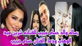 رسالة والد حسام حبيب للفنانه شرين عبد الوهاب تثير الجدل ودعاء الفنان حسام حبيب علي الظالمين 