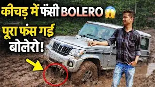 “कीचड़ में फँसी BOLERO 😱”