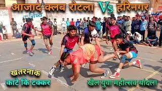 आजाद क्लब रोटला Vs हरिनगर के बीच रोमांचक महामुकाबला खेल कबड्डी! खेल युवा महोत्सव थांदला ❗❗