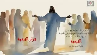 التبعية (1- قرار التبعية)