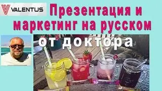 #VALENTUS Презентация и Маркетинг от доктора Алекса