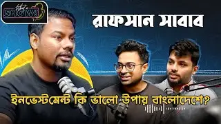 ইনভেস্টমেন্ট কি ভালো উপায় বাংলাদেশে? Rafsan Shabab | What A Show