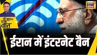 Sau Baat Ki Ek Baat: Iran announces restrictions on internet access | NEWS18 | Kishore Ajwani