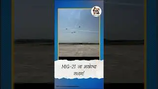 MiG-21 ची अखेरची उड्डाण &ndash; एक गौरवशाली इतिहास