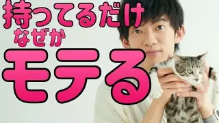 持ってるだけで【モテる】アイテム