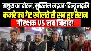 Mathura में Hotel के Room में चल रहा था Love Jihad का खेल, गौ रक्षकों ने मारी Raid | UP Police