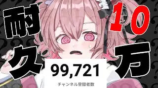 【緊急耐久！？】10万人まであと300人！？歌枠【 ラビス・べレイ / #shorts   #vtuber 】