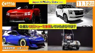 【解説】街作りに繋がる未来のクルマが大量に！原点回帰の「ジャパン・モビリティ・ショー2025」注目車種・ブースを一気に振り返ろう[解説：自動車研究家・山本シンヤ]|くるまのニュースTV