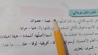 الصف الثامن : الألف آخر الأفعال والأسماء ( درس في الإملاء) الأربعاء ٢٧-١-٢٠٢١