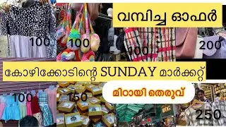 മിഠായി തെരുവ് 🛍️ Sunday market || #kozhikode
