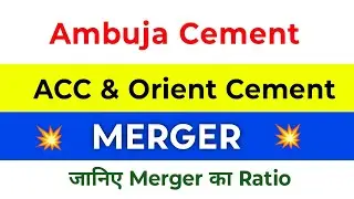 Ambuja Cement Merger | ACC Merger | Orient Cement Merger | Merger Ratio | Ambuja Cement Share