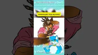 Мои любимые #фурри анимации - furry animation meme