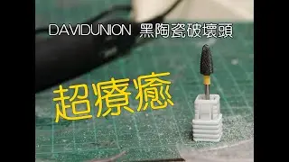 【墨韻】DAVIDUNION M7001 黑陶瓷破壞頭