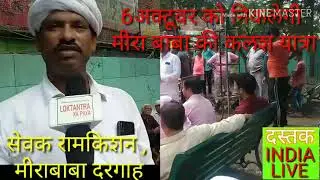 6अक्टूवर को निकलेगी मीरा बाबा की कलश यात्रा सेवक रामकिशन ने बताया