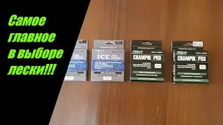 Самое главное в выборе лески!!!! И это не производитель!!!