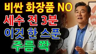 비싼 화장품 쓰지 마세요! 세수 3분 전 집에 있는 이것 한 스푼｜눈가·팔자주름이 쫙 펴졌습니다｜피부관리｜세안법｜꿀세안｜주름개선｜오디오북