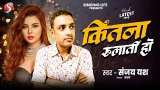#Hindi || कितना रुलाती हो #Sanjay Yash 💘दर्द भरा गाना | Kitna Rulati Ho | Hindi Song 2025