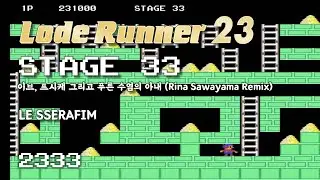 Lode Runner 23 - Stage 33 Eve, Psyche & The Bluebeard's wife (Rina Sawayama) - LE SSERAFIM [2333]