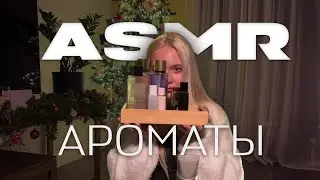 ASMR |  Мои ароматы | Болталка