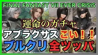 【FF7EC】アブラクサスこい‼️運命のガチャ‼️ブルクリ全ツッパ【FINAL FANTASY VII EVER CRISIS】