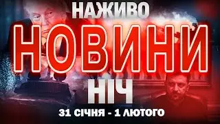 НАЖИВО! НІЧНІ НОВИНИ 31 СІЧНЯ - 1 ЛЮТОГО - СУБОТИ - НЕДІЛІ